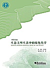 生态文明生活中的绿色化学封面