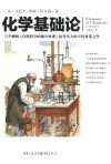 化学基础论