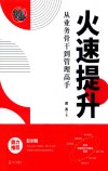 火速提升  从业务骨干到管理高手