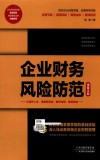 企业财务风险防范速查手册