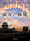 前方，核能封面