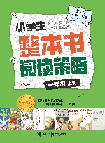 小学生整本书阅读策略  一年级  上