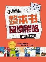 小学生整本书阅读策略  五年级  下