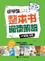 小学生整本书阅读策略  一年级  下