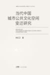 当代中国城市公共文化空间变迁研究