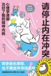 请停止内在冲突  心理学漫画治好了我的精神内耗