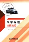 汽车保险法律法规