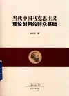 当代中国马克思主义理论创新的群众基础