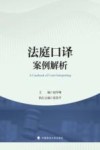 法庭口译案例解析