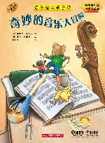 音乐绘本亲子读  奇妙的音乐大冒险