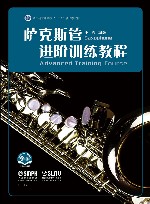 萨克斯管进阶训练教程 扫码音视频版浙江省普通高校十三五新形态教材