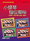 小提琴指位揭秘  中文版封面