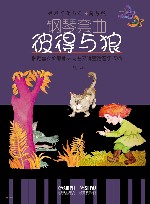 世界名曲系列·钢琴套曲  彼得与狼  简易版