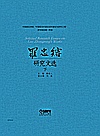 罗忠镕研究文选  下