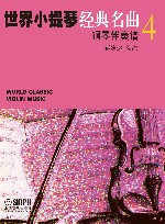 世界小提琴经典名曲  4