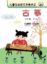 儿童歌曲器乐演奏启蒙  古筝