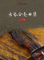 古琴合奏曲集