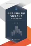 股票发行制度、信任与投资者行为  理论及经验证据