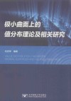 极小曲面上的值分布理论及相关研究