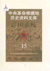 中央革命根据地历史资料文库  群团系统  15