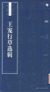 王宠行草选辑