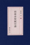 前后赤壁赋印谱