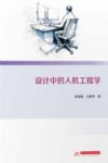 设计中的人机工程学