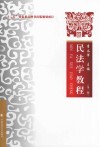 民法学教程  第2版