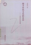 踏寻传统文化的足印文学评论自选集