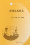 影视艺术欣赏