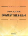2023法律法规全书系列  中华人民共和国市场监管法律法规全书