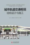 城市轨道交通枢纽结构设计与施工