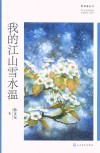 我的江山雪水温 封面