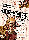 知识也疯狂  人类的求知无知与幻想封面