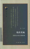 古典与文明  礼以义起  传统礼学的义理探询