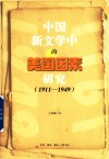 中国新文学中的美国因素研究  1911-1949