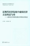 近现代经济危机中虚拟经济立法的过与功  虚拟经济有限发展法学理论的例证