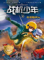 战机少年  5  烈焰冲天 封面