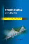 大跨度公铁平层斜拉桥设计与科研创新