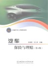 卓越汽车工程师系列  汽车保险与理赔  第4版