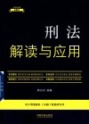法律法规新解读  刑法解读与应用