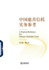 中国慈善信托实务参考