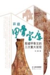 开启甲骨宝库  殷墟甲骨文的三次重大发现