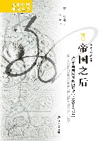 海外中国研究丛书  帝国之后  近代中国国家观念的转型  1885-1924