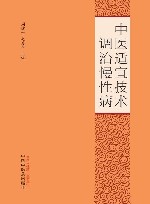 中医适宜技术调治慢性病