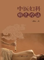 中医妇科特色疗法
