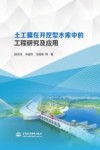 土工膜在开挖型水库中的工程研究及应用