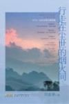 行走在尘世的烟火间  2019-2020年散文随笔集 封面