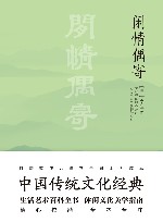 闲情偶寄