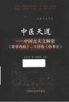 岐黄天文系列  中医天道  中国古天文解密黄帝内经斗历版伤寒论